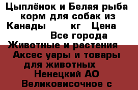  Holistic Blend “Цыплёнок и Белая рыба“ корм для собак из Канады 15,99 кг › Цена ­ 3 713 - Все города Животные и растения » Аксесcуары и товары для животных   . Ненецкий АО,Великовисочное с.